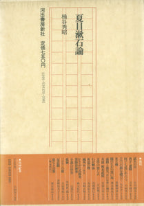 夏目漱石論 著:桶谷秀昭 (河出文藝選書)