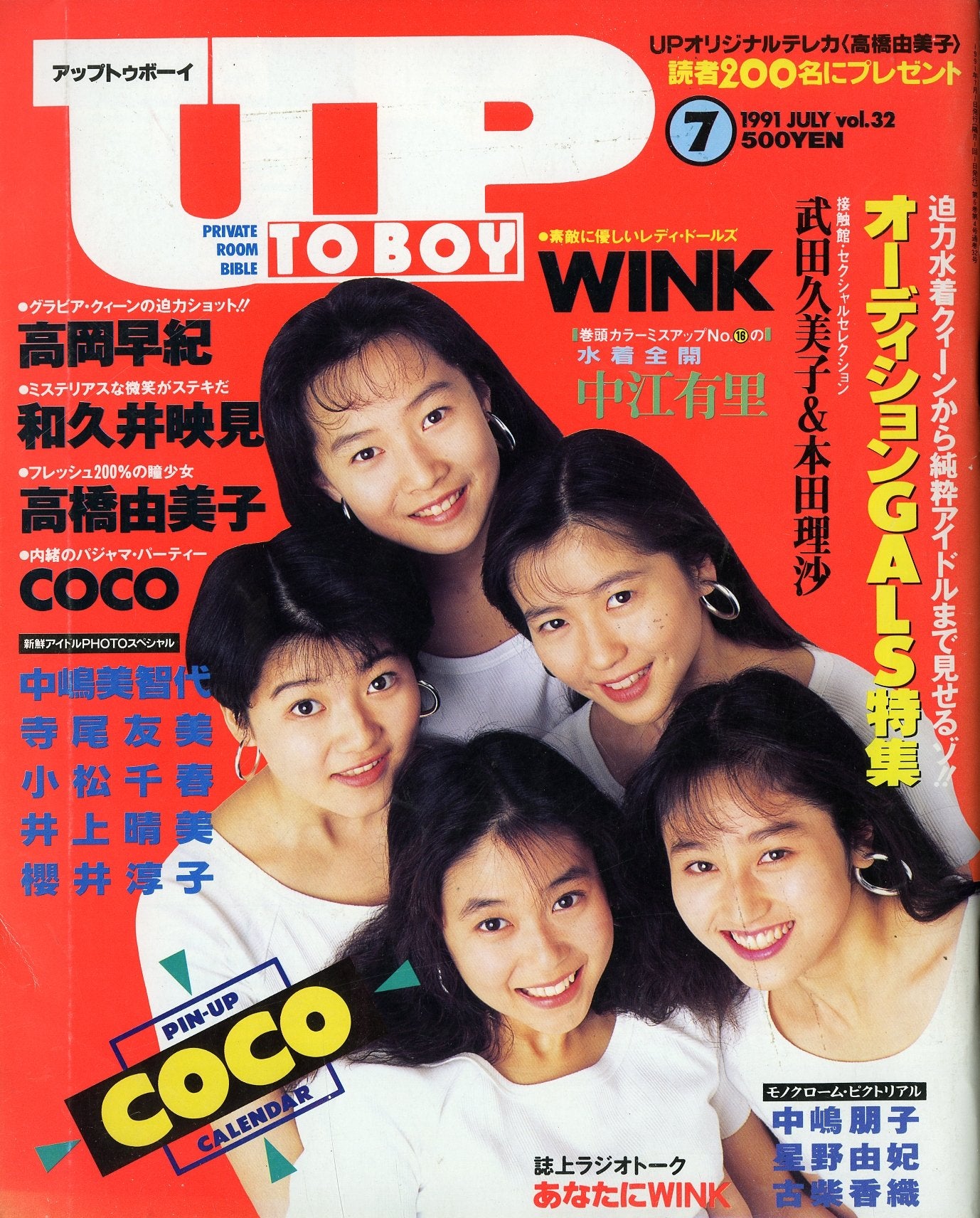 アップトゥボーイ 1991年7月号 vol.32 [表紙:COCO] WINK 高岡早紀