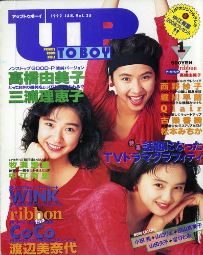 アップトゥボーイ 1992年1月号 vol.35 [表紙:ribbon] 高橋由美子 三浦理恵子 WINK CoCo 渡辺美奈代 他