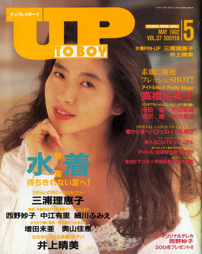 アップトゥボーイ 1992年5月号 [表紙:三浦理恵子] 高橋由美子 井上晴美 西野妙子 中江有里 細川ふみえ 他