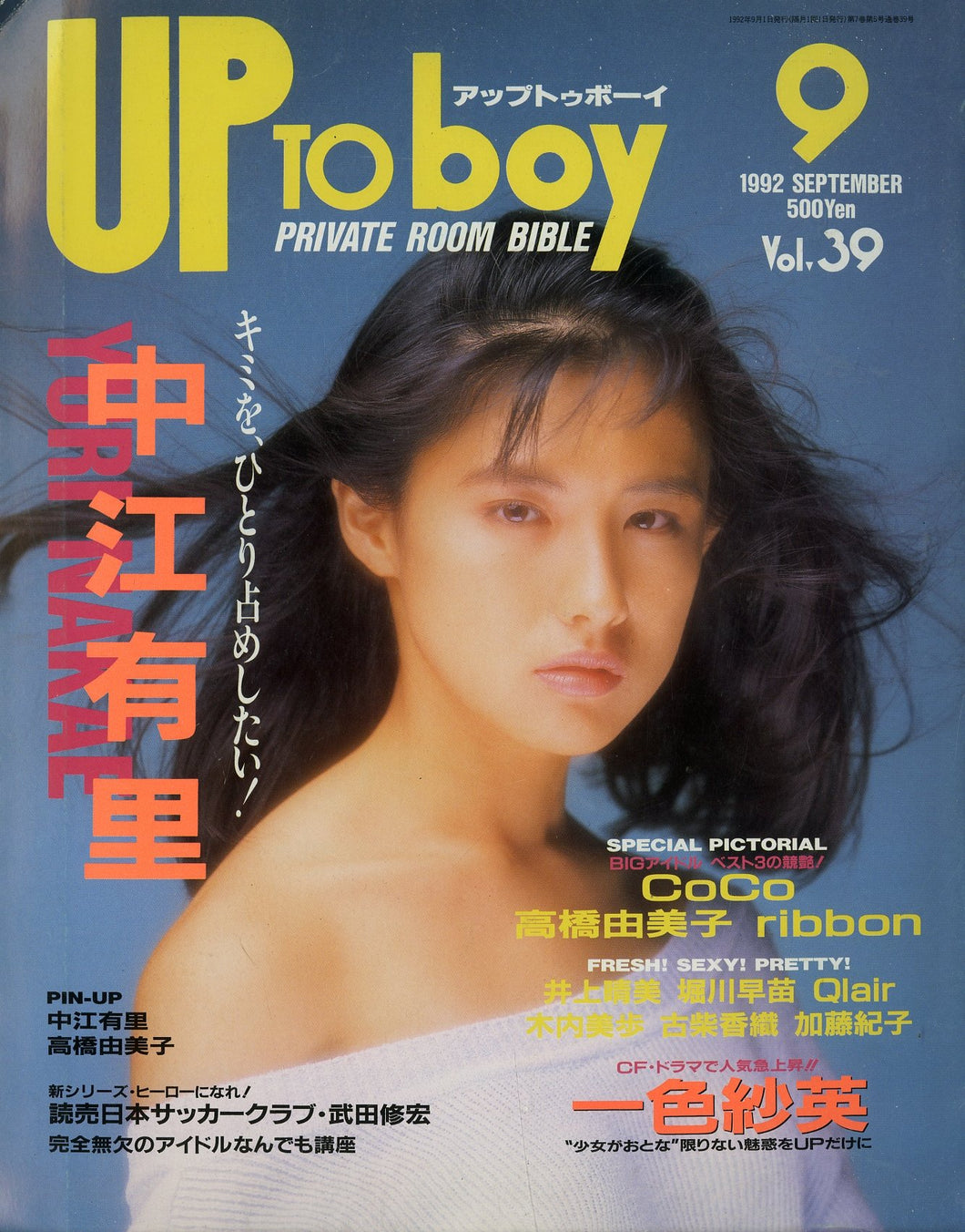 アップトゥボーイ 1992年9月号 vol.39 [表紙:中江有里] 高橋由美子 一色紗英 CoCo ribbon 他