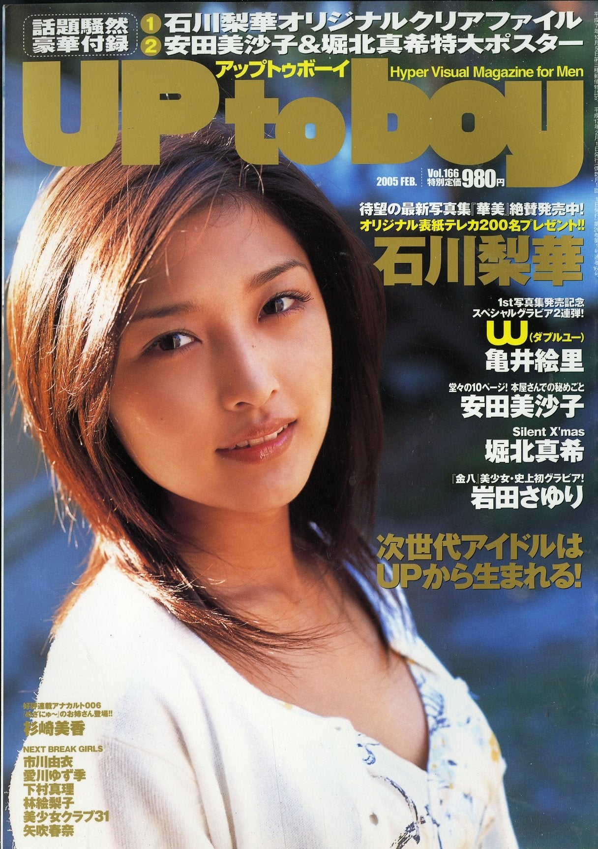 アップトゥボーイ 2005年2月号 vol.166 [表紙:石川梨華] w(ダブルユー