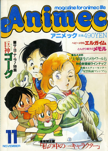 Animec アニメック 1984年11月号 巨神ゴーグ&キャラクター