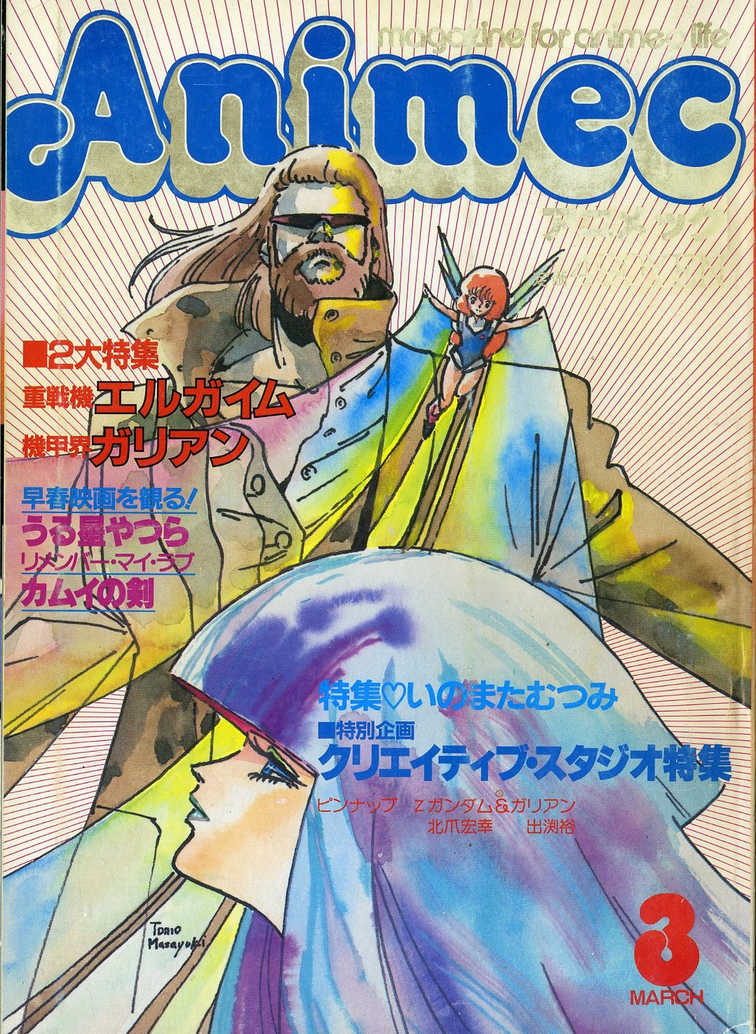 Animec アニメック 1985年3月号 クリエイティブ・スタジオ特集