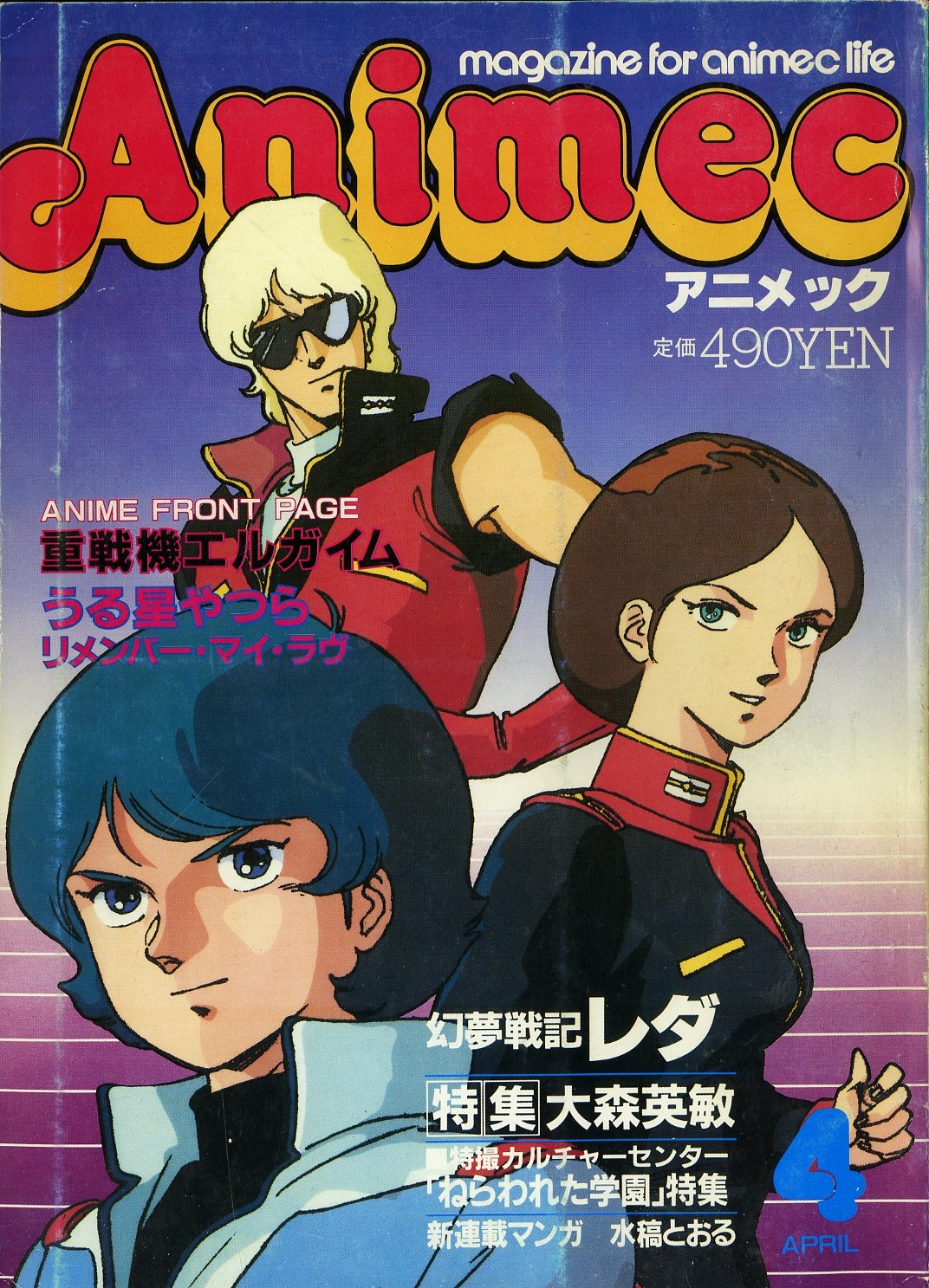 アニメック 1985年 - 絵本