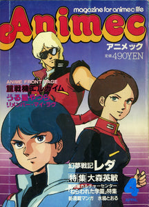 Animec アニメック 1985年4月号 特集 重戦機エルガイム うる星やつら リメンバー・マイ・ラヴ