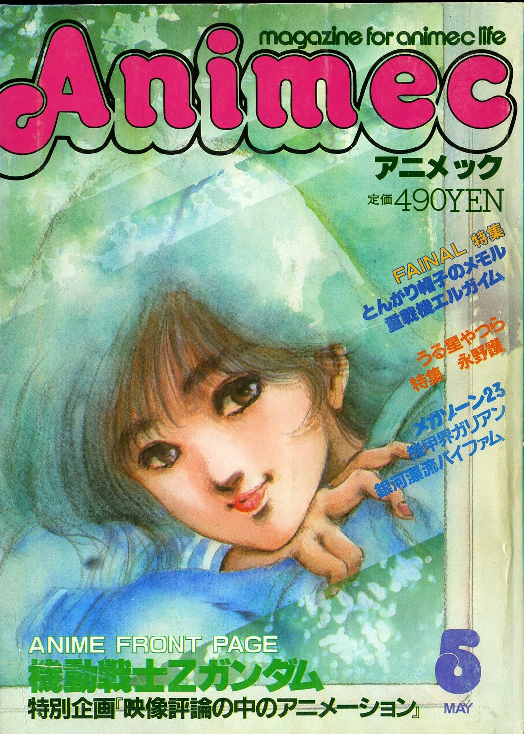 Animec アニメック 1985年5月号 大特集 機動戦士Zガンダム とんがり帽子のメモル