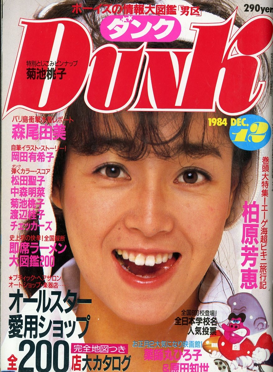 DUNK (ダンク) 1984年12月号 [表紙:柏原芳恵] 完全地図つき大カタログ オールスター愛用ショップ200