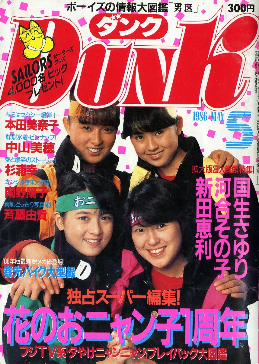 DUNK (ダンク) 1986年5月号 [表紙:新田恵利,国生さゆり,河合その子