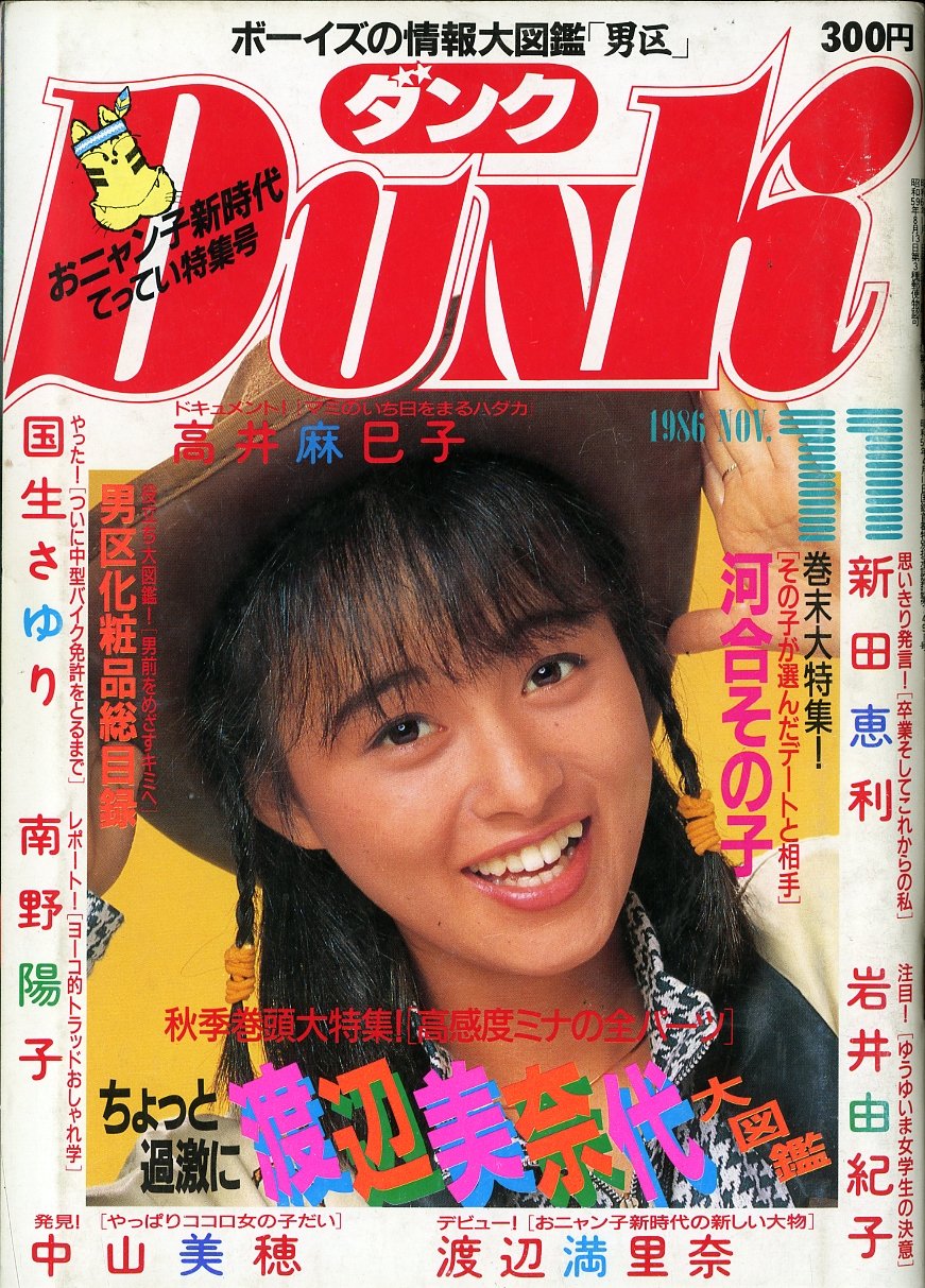 DUNK 雑誌 1985年 11月 12月 本田美奈子 河合その子 - 雑誌