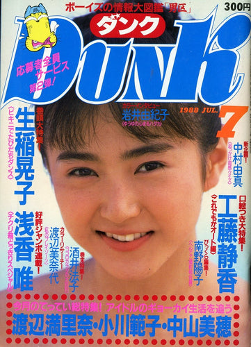 DUNK (ダンク)  1988年7月号 [表紙:生稲晃子] 今月のてってい総特集! 渡辺満里奈・小川範子・中山美穂