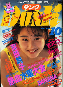 DUNK (ダンク)  1989年10月号 [表紙:河田純子] 熱血水着大会 巻頭特集 河田純子