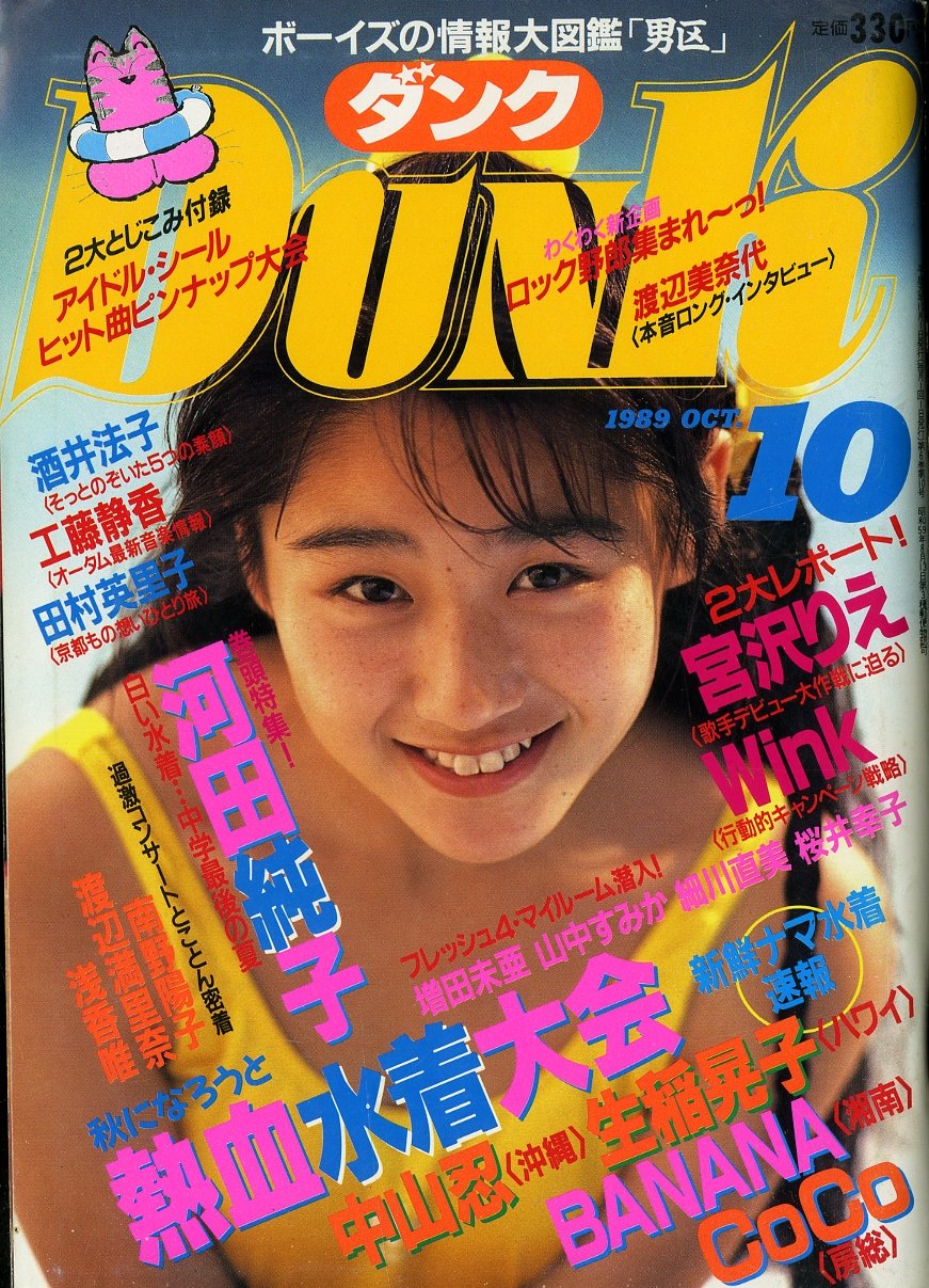 DUNK (ダンク) 1989年10月号 [表紙:河田純子] 熱血水着大会 巻頭特集 河田純子