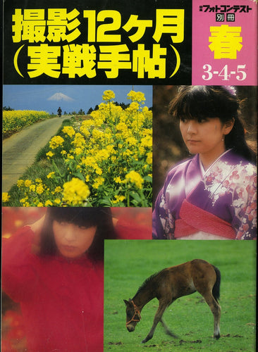 日本フォトコンテスト別冊 撮影12ヶ月(実戦手帖) 春