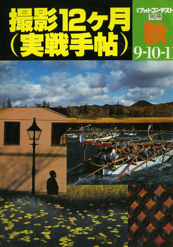日本フォトコンテスト別冊 撮影12ヶ月(実戦手帖) 秋