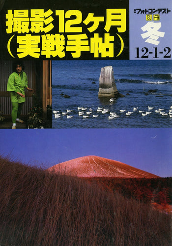 日本フォトコンテスト別冊 撮影12ヶ月(実戦手帖) 冬