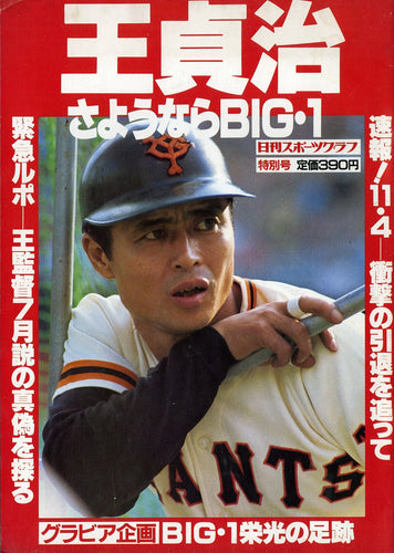 日刊スポーツグラフ特別号 王貞治 さようならBIG・1