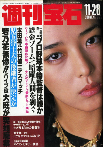 週刊宝石 1981年11月28日号 [表紙:岡まゆみ]