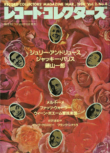 レコード・コレクターズ 1984年3月号 Vol.2 No.6