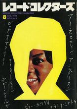 画像をギャラリービューアに読み込む, レコード・コレクターズ 1985年8月号 Vol.4 No.4