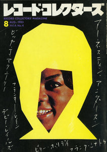 レコード・コレクターズ 1985年8月号 Vol.4 No.4