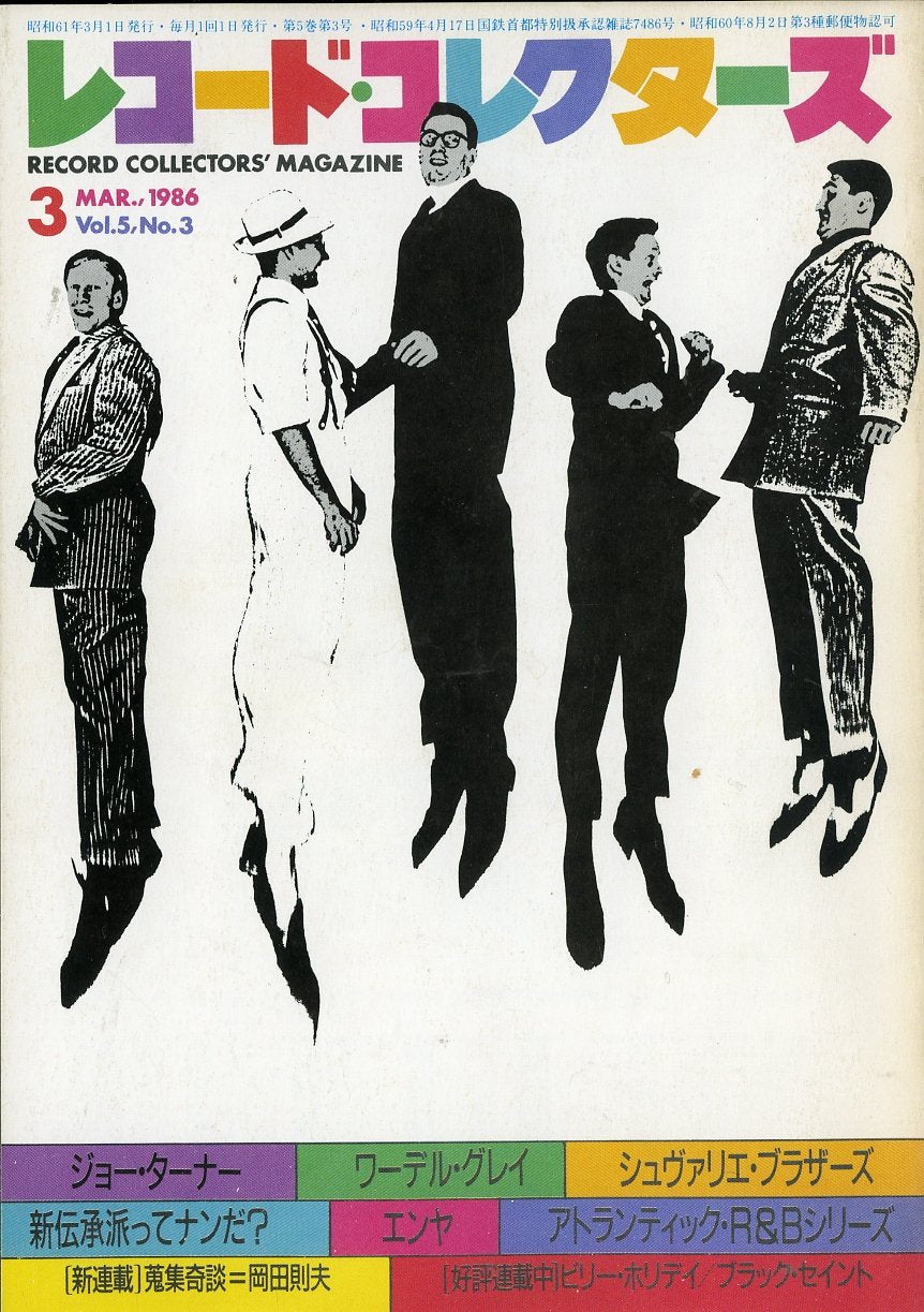 レコード・コレクターズ 1986年3月号 Vol.5 No.3