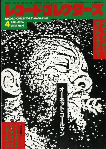 レコード・コレクターズ 1986年4月号 Vol.5 No.4
