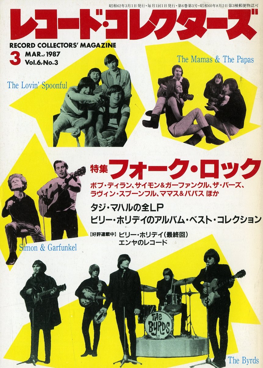 レコード・コレクターズ 1987年3月号 Vol.6 No.3