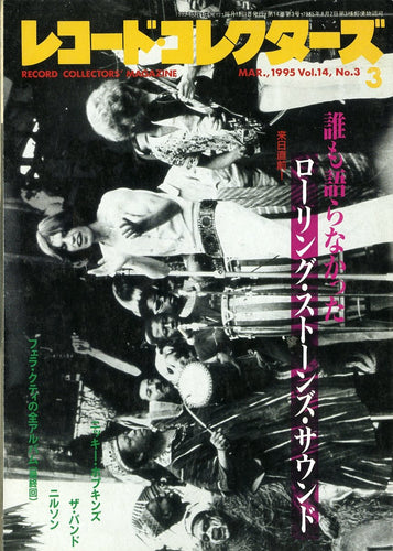 レコード・コレクターズ 1995年3月号 Vol.14 No.3