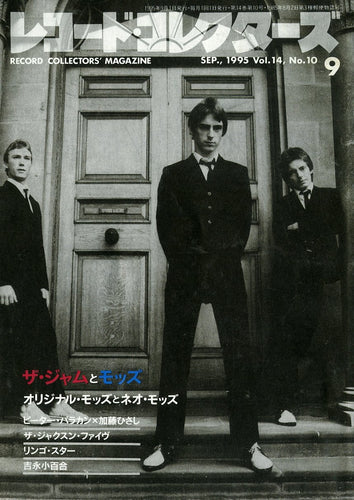 レコード・コレクターズ 1995年9月号 Vol.14 No.10