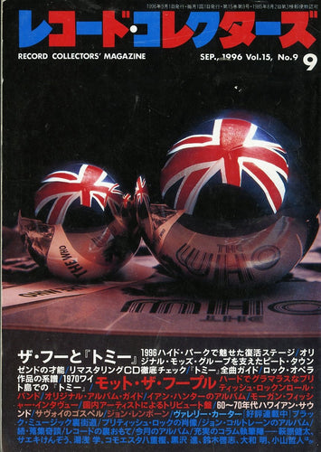 レコード・コレクターズ 1996年9月号 Vol.15 No.9