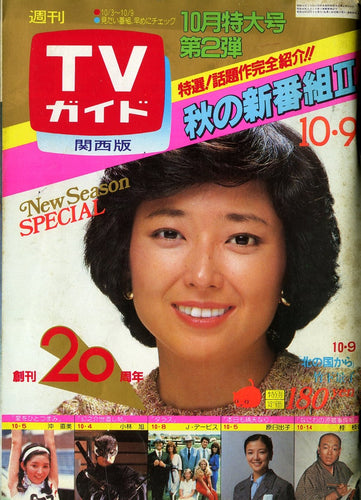 週刊TVガイド 関西版 昭和56年10月9日号