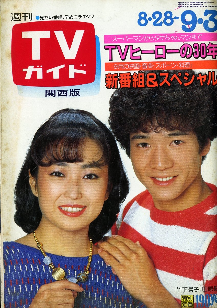週刊TVガイド 関西版 昭和57年9月3日号 – Books Channel Store