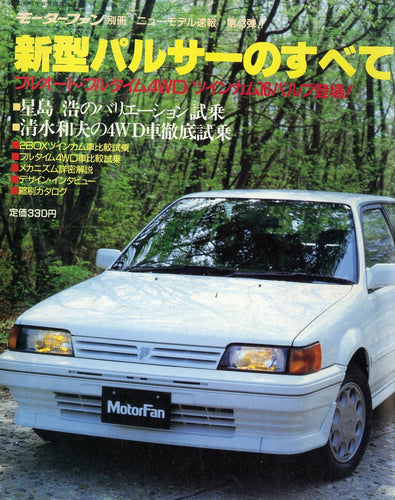 モーターファン別冊 新型パルサーのすべて