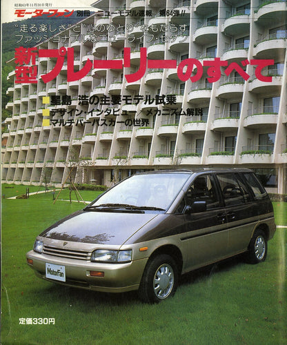 モーターファン別冊 新型プレーリーのすべて