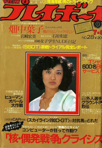 週刊プレイボーイ 昭和55年7月8日号 No.28 [表紙:山口百恵]