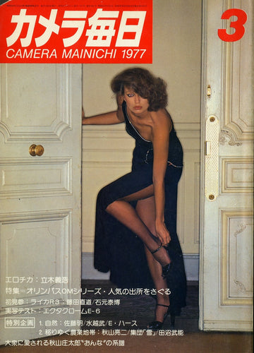 カメラ毎日 1977年3月号