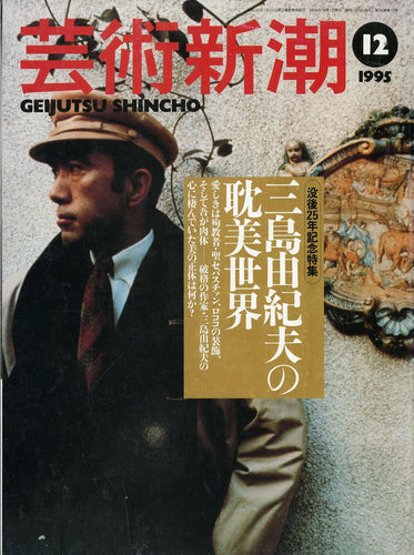芸術新潮 1995年12月号
