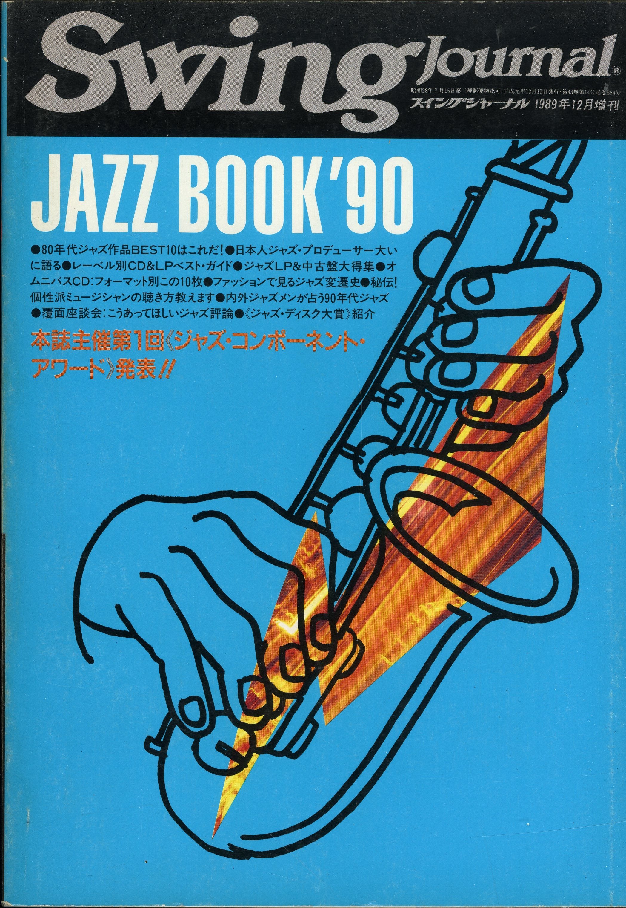 スイング・ジャーナル 1989年12月増刊号 JAZZ BOOK '90