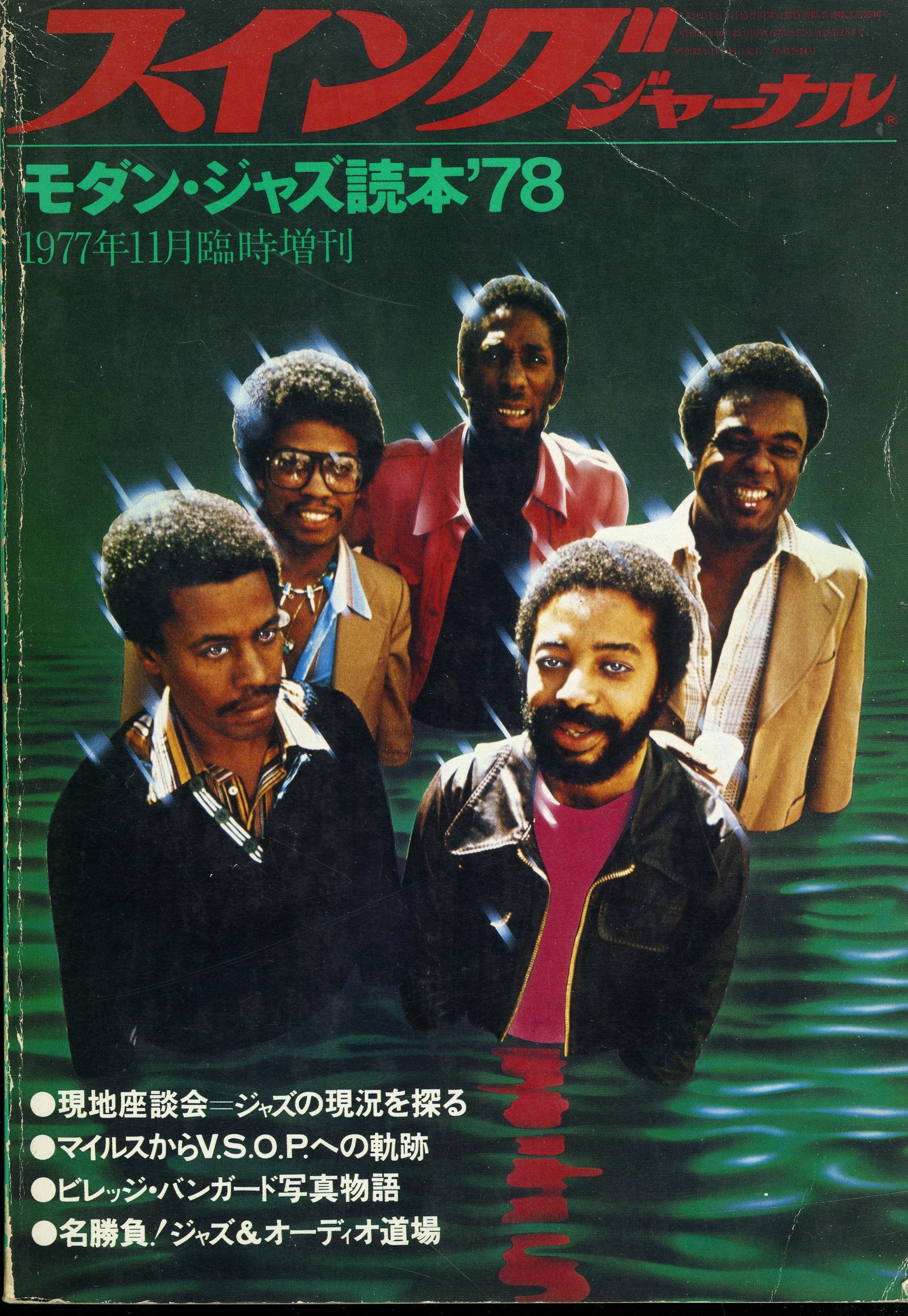 スイング・ジャーナル 1977年11月臨時増刊 モダン・ジャズ読本'78