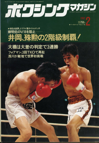 ボクシングマガジン 1992年2月号