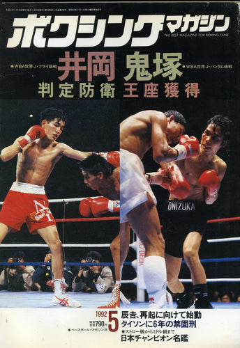 ボクシングマガジン 1992年5月号