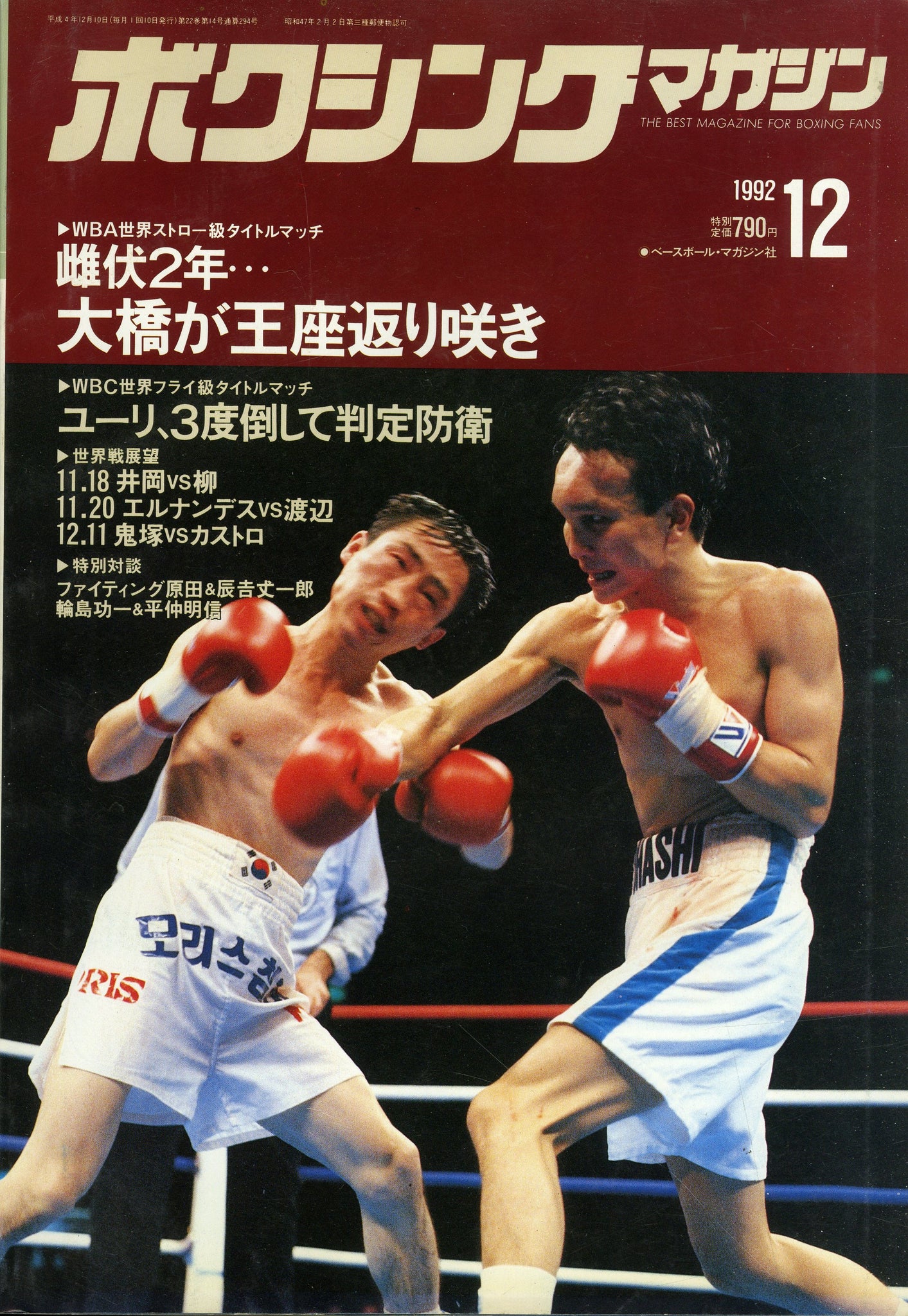 ボクシングマガジン７３年６月号 輪島功一対龍反町 - 本、雑誌