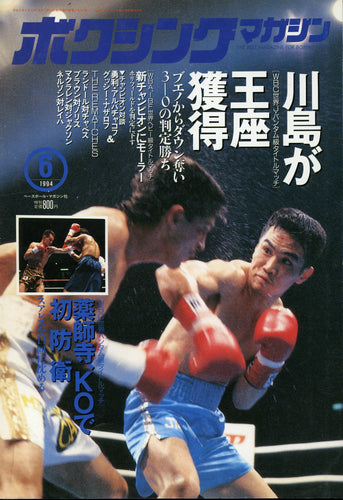 ボクシングマガジン 1994年6月号