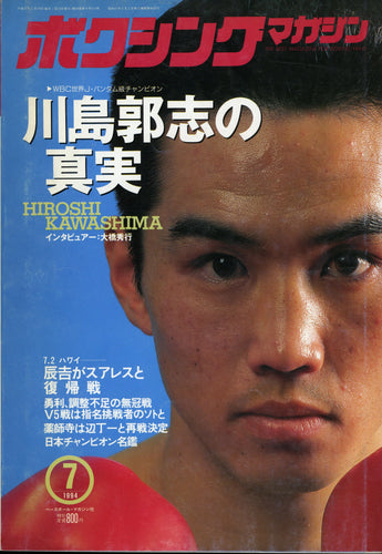 ボクシングマガジン 1994年7月号