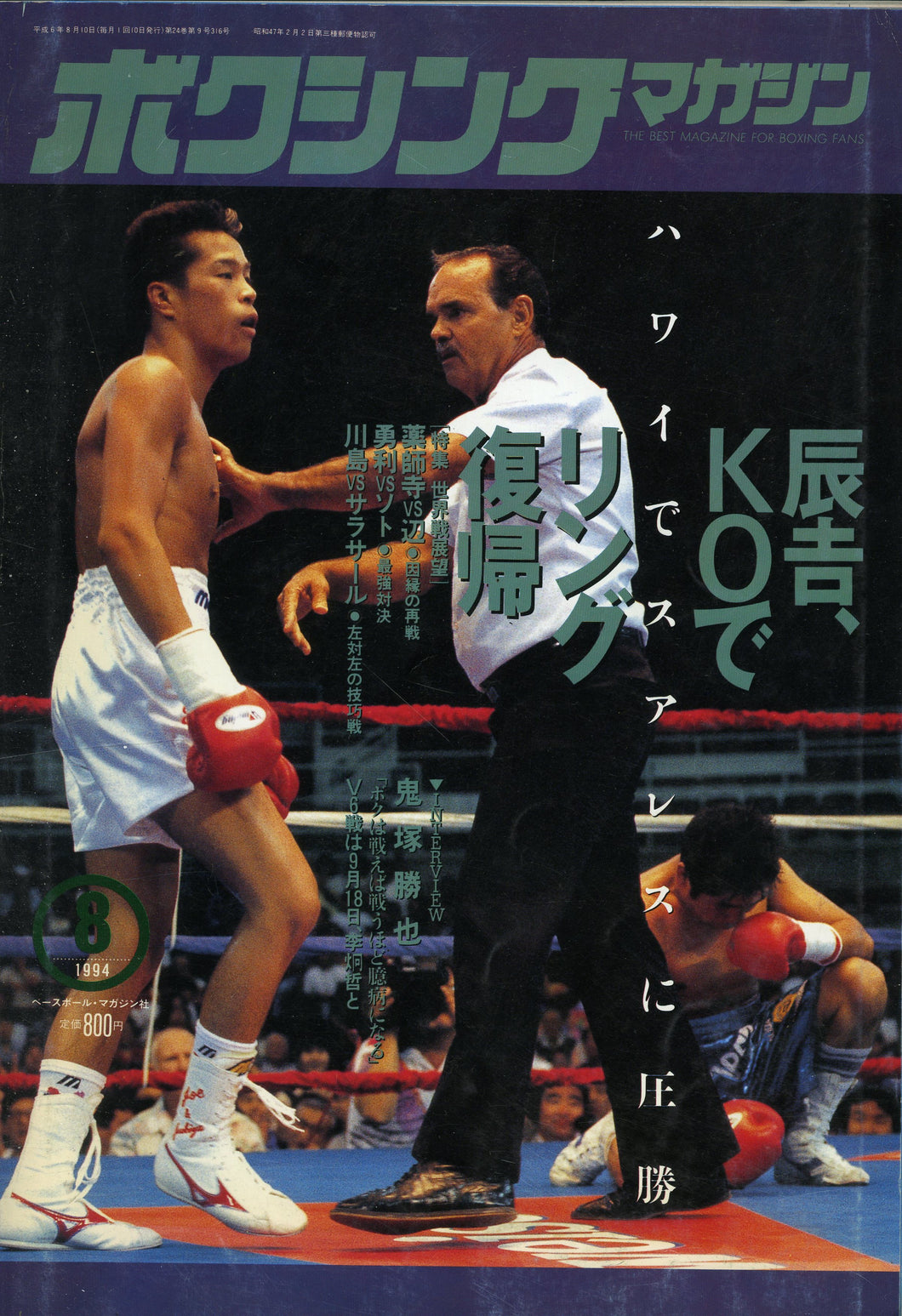 ボクシングマガジン 1994年8月号