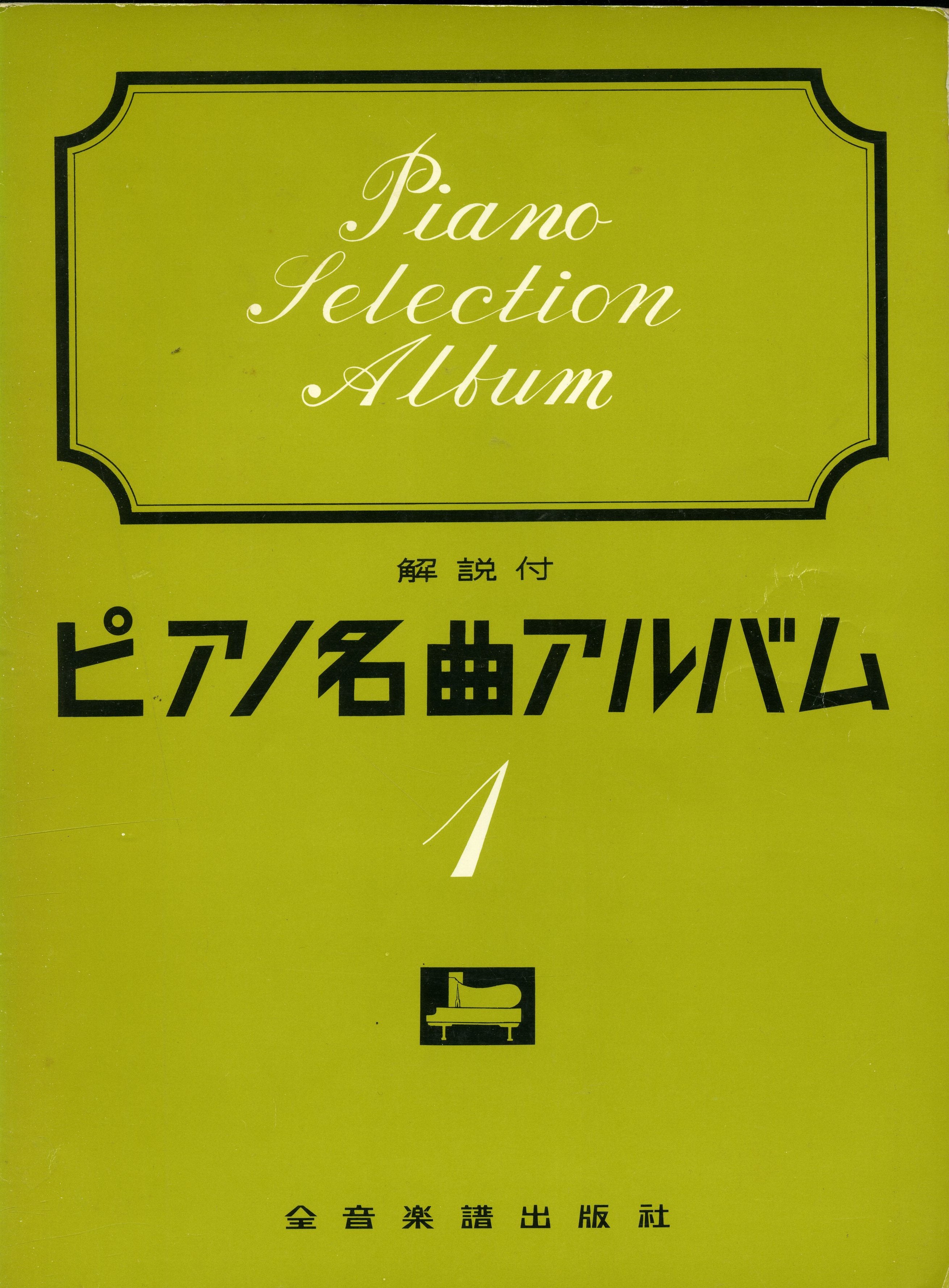 ポピュラーピアノ名曲アルバム2 ドレミ楽譜出版社 ピアノ名曲アルバム1 (解説付) 全音楽譜出版社 [楽譜] – Books Channel