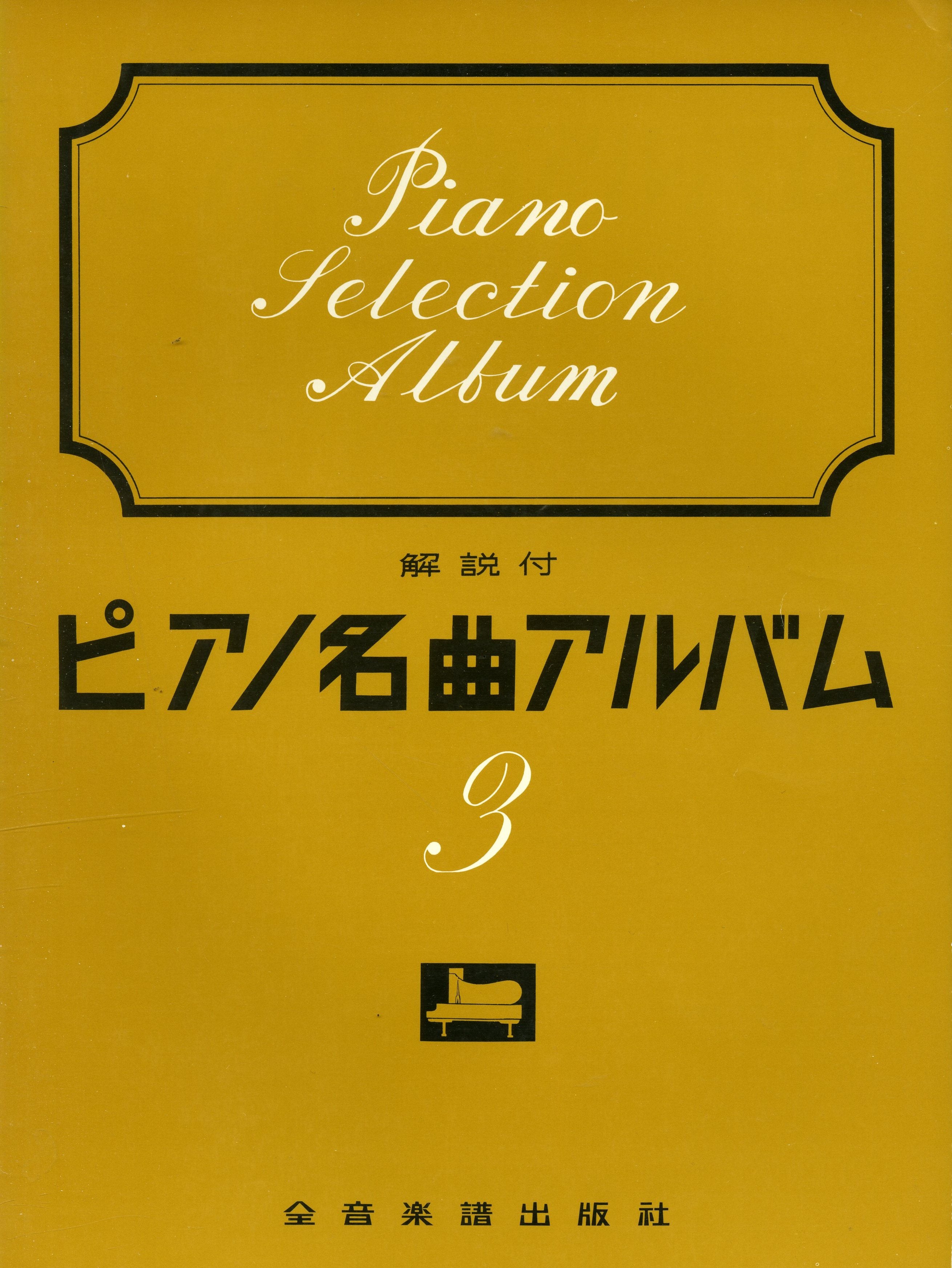 全音ピアノ名曲選集 上 (Zen-on piano library) | 全音出版部