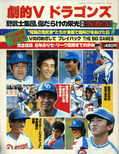 別冊週刊ベースボール 秋季号 劇的V ドラゴンズ 中日優勝記念号