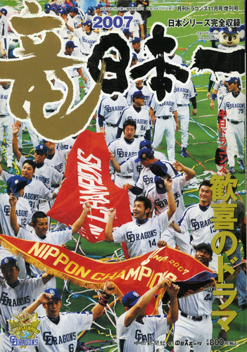 月刊ドラゴンズ 2007年 11月号増刊号 2007 竜 日本一 中日ドラゴンズ 歓喜のドラマ